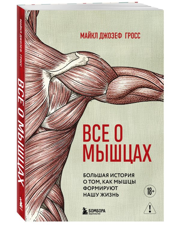 Все о мышцах. Большая история о том, как мышцы формируют нашу жизнь