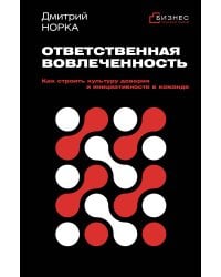 Ответственная вовлеченность. Как строить культуру доверия и инициативности в команде