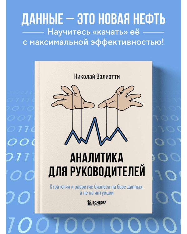 Аналитика для руководителей. Стратегия и развитие бизнеса на базе данных, а не на интуиции