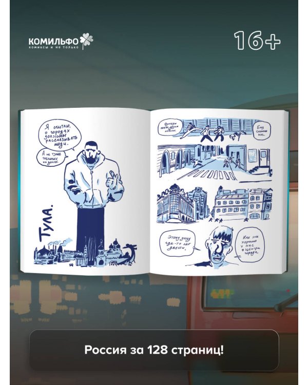 Города России в комиксах. От Москвы до Хабаровска