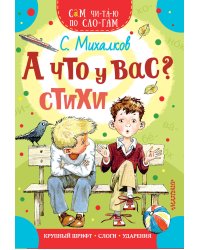 А что у вас? Стихи