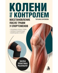 Колени под контролем. Восстановление после травм у спортсменов