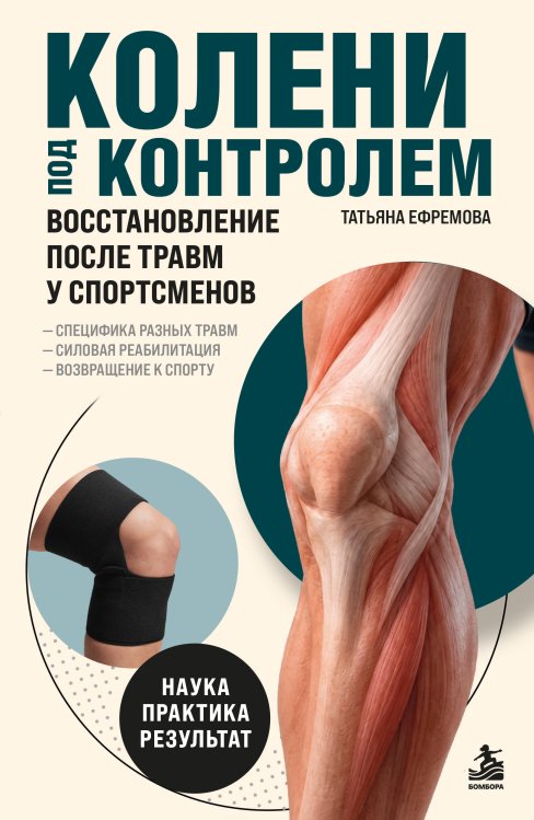 Обложка книги «Колени под контролем. Восстановление после травм у спортсменов» — Ефремова Татьяна Анатольевна, ISBN 9785042446399