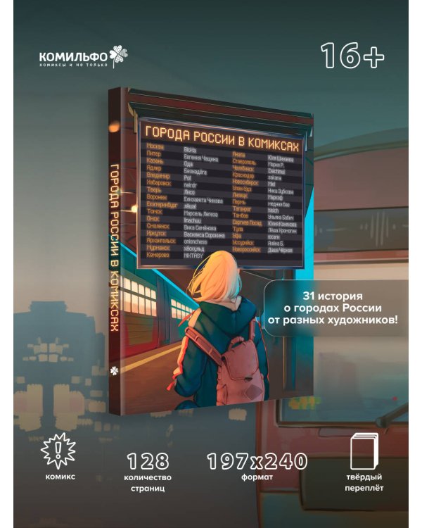 Города России в комиксах. От Москвы до Хабаровска