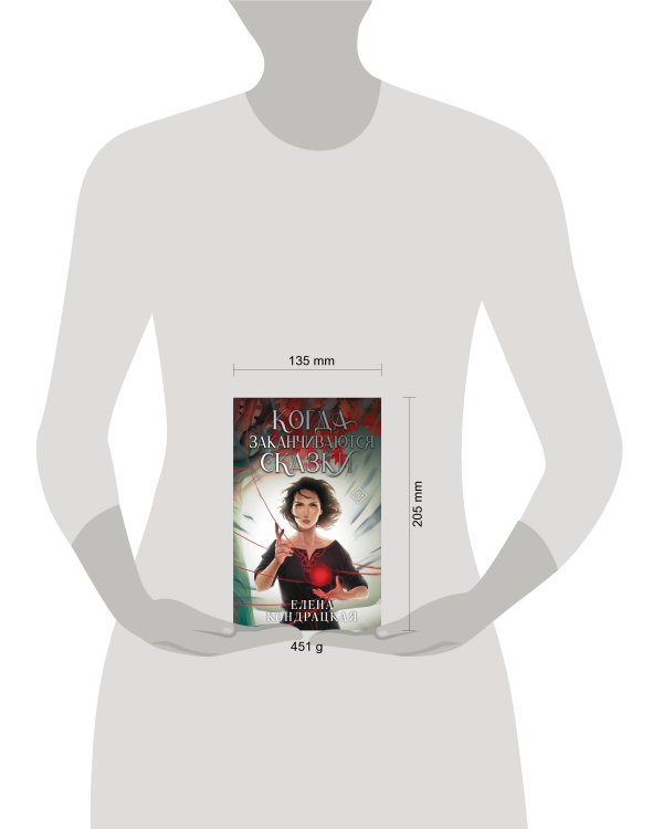 Когда заканчиваются сказки