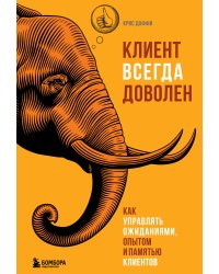 Клиент всегда доволен. Как управлять ожиданиями, опытом и памятью клиентов
