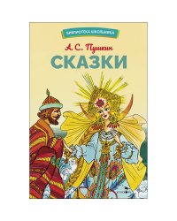 БШ. Сказки