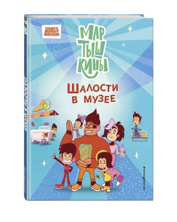 Мартышкины. Шалости в музее