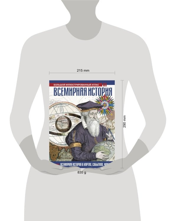 Всемирная история. Иллюстрированный атлас