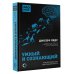 Умный и сознающий. 4 миллиарда лет эволюции мозга