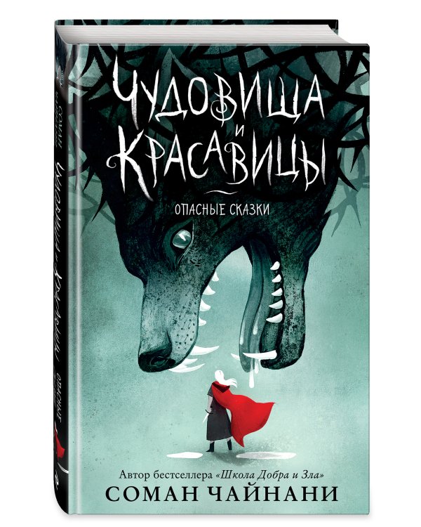 Чудовища и красавицы. Опасные сказки