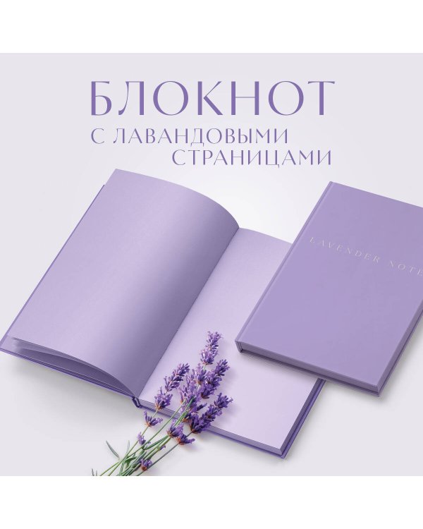 Lavender Note. Мои лавандовые мечты. Блокнот с цветными страницами (обложка на ткани)