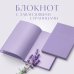 Lavender Note. Мои лавандовые мечты. Блокнот с цветными страницами (обложка на ткани)