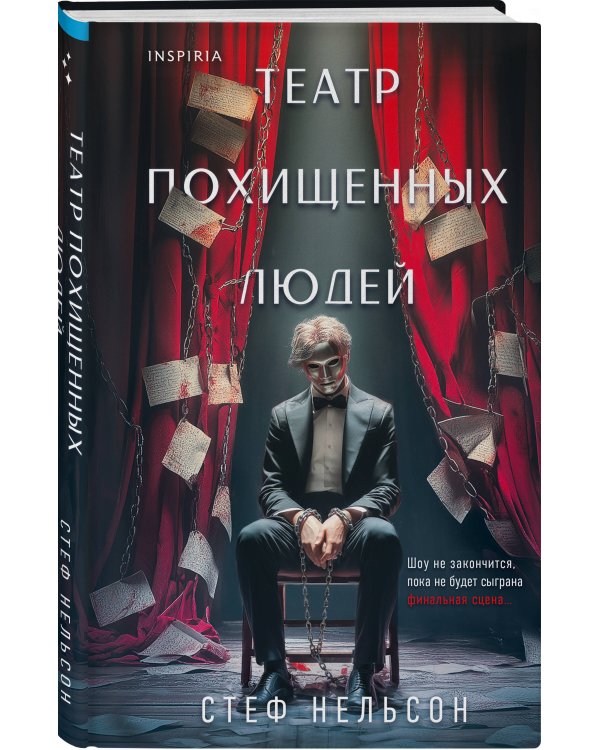 Комплект из 3-х книг с подарком (Девять лжецов, Театр похищенных людей, Сталкер из Суррея)