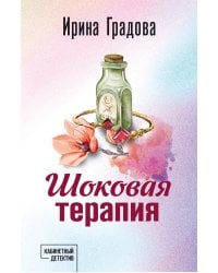 Шоковая терапия