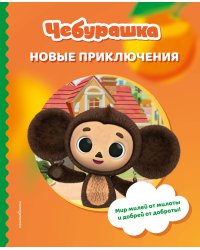 Чебурашка. Новые приключения