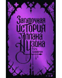 Загадочная история Аллана Уэйна. Специальное издание