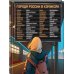 Города России в комиксах. От Москвы до Хабаровска