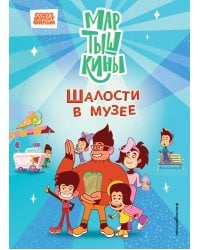 Мартышкины. Шалости в музее