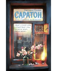 Саратон, или Ошибка выжившей