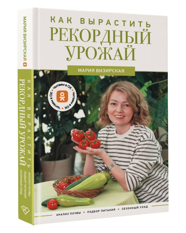 Как вырастить рекордный урожай. Анализ почвы, подбор питания, сезонный уход