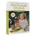 Дачник 2.0 Как вырастить рекордный урожай. Анализ почвы, подбор питания, сезонный уход