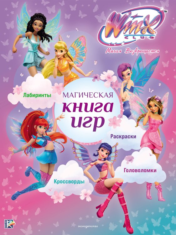 Обложка книги «Winx Club. Магическая книга игр», ISBN 9785042270277
