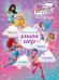 Обложка книги «Winx Club. Магическая книга игр», ISBN 9785042270277