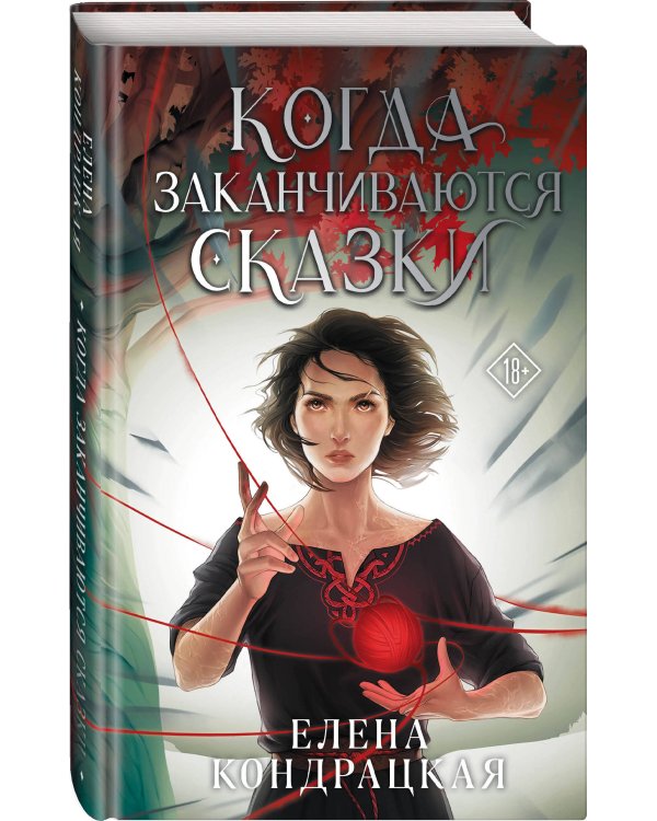 Когда заканчиваются сказки