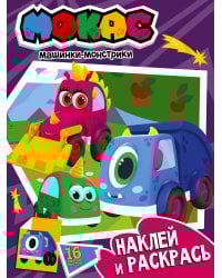 Машинки Мокас. Наклей и раскрась (фиолетовая)