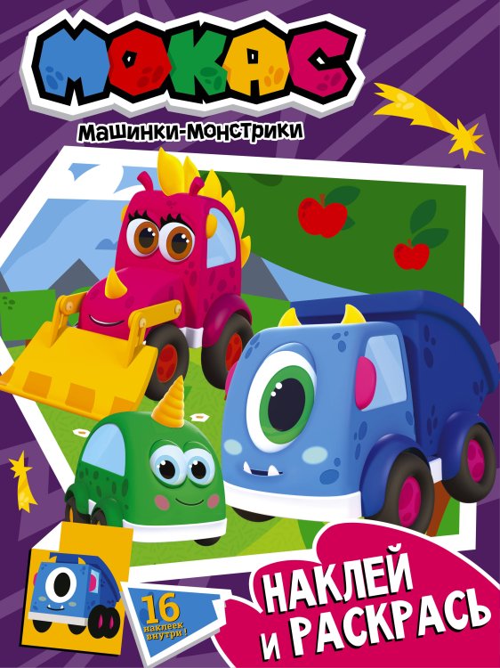 Машинки Мокас Машинки Мокас. Наклей и раскрась (фиолетовая)