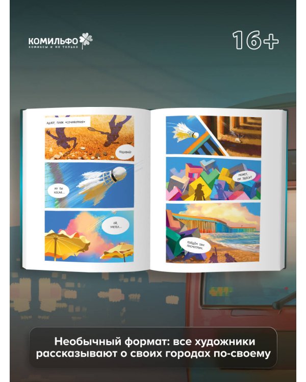 Города России в комиксах. От Москвы до Хабаровска