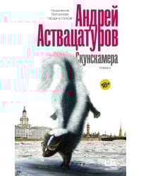 Скунскамера