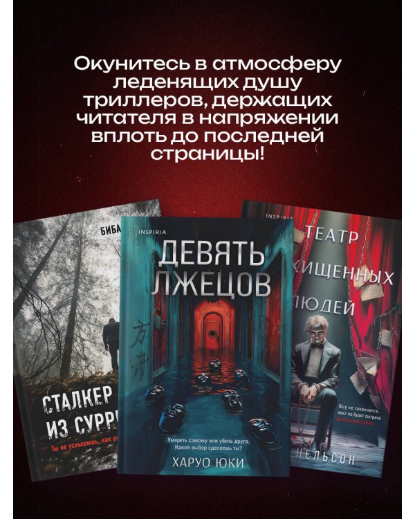Комплект из 3-х книг с подарком (Девять лжецов, Театр похищенных людей, Сталкер из Суррея)