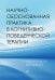 Обложка книги «Научно-обоснованная практика в когнитивно-поведенческой терапии» — Добсон Дебора;Добсон Кейт, ISBN 9785446115846