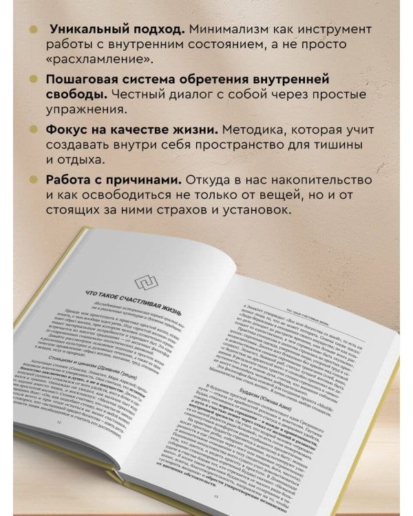 Осознанный минимализм. От хаоса в доме — к смыслу в жизни, или принцип достаточности