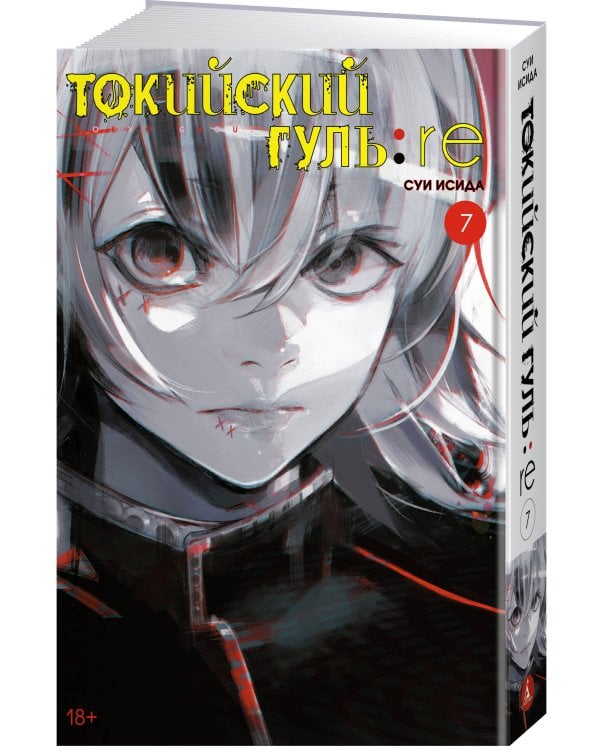 Токийский гуль:re. Кн. 7