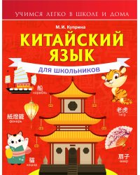 Китайский язык для школьников