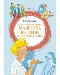 Удивительные приключения мальчика без тени и тени без мальчика