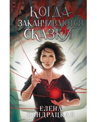 Когда заканчиваются сказки