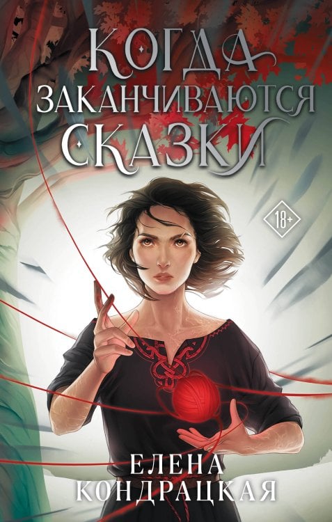 Young Adult. Книжный бунт. Фантастика Когда заканчиваются сказки