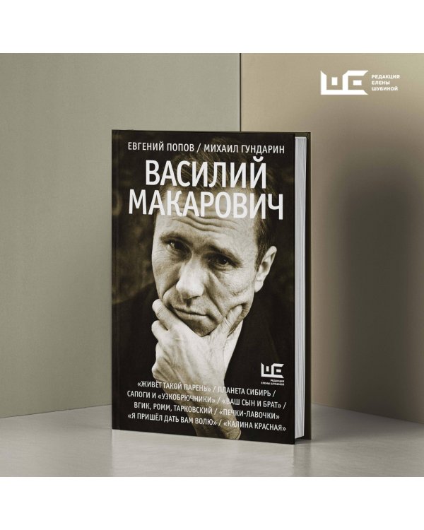 Василий Макарович