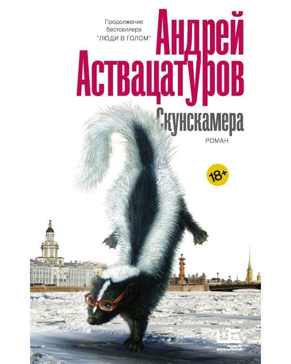 Скунскамера