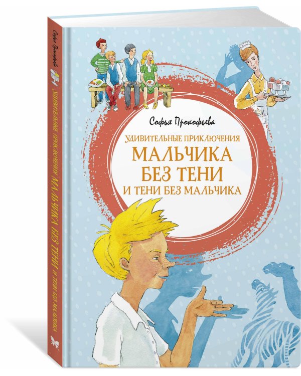 Удивительные приключения мальчика без тени и тени без мальчика