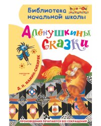 Алёнушкины сказки