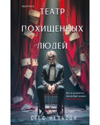Комплект из 3-х книг с подарком (Девять лжецов, Театр похищенных людей, Сталкер из Суррея)