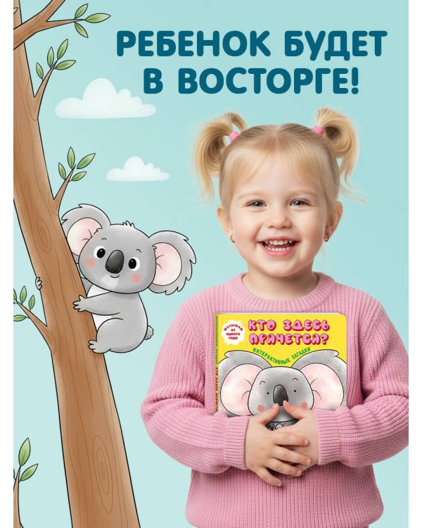 Интерактивные загадки. Кто здесь прячется? (коала)