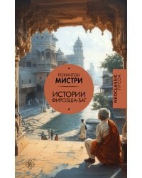 Истории Фирозша-Баг