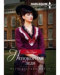 Непокорная леди