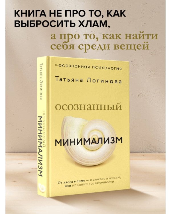 Осознанный минимализм. От хаоса в доме — к смыслу в жизни, или принцип достаточности
